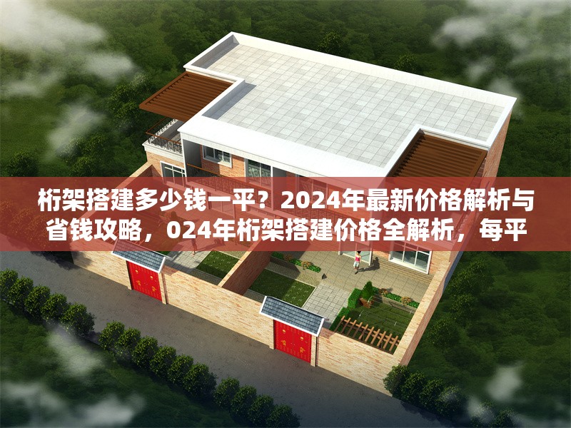 桁架搭建多少錢一平？2024年最新價格解析與省錢攻略，024年桁架搭建價格全解析，每平費用